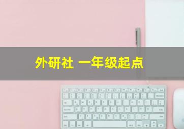 外研社 一年级起点